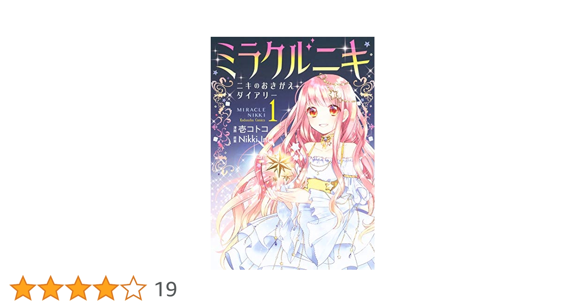 ミラクルニキ1.2巻　おきがえダイアリー1.2巻 ミラクルニキ～ニキのおきがえダイアリー～（1）』（壱 コトコ